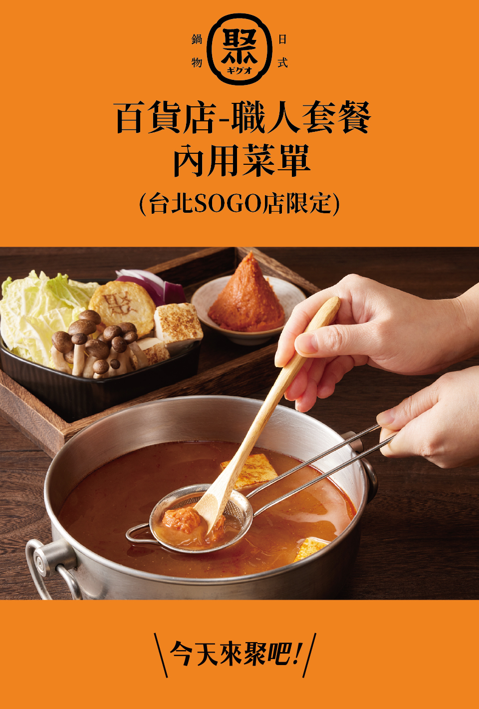 聚日式鍋物菜單