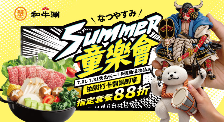 聚日式鍋物 x 和牛涮 Summer童樂會